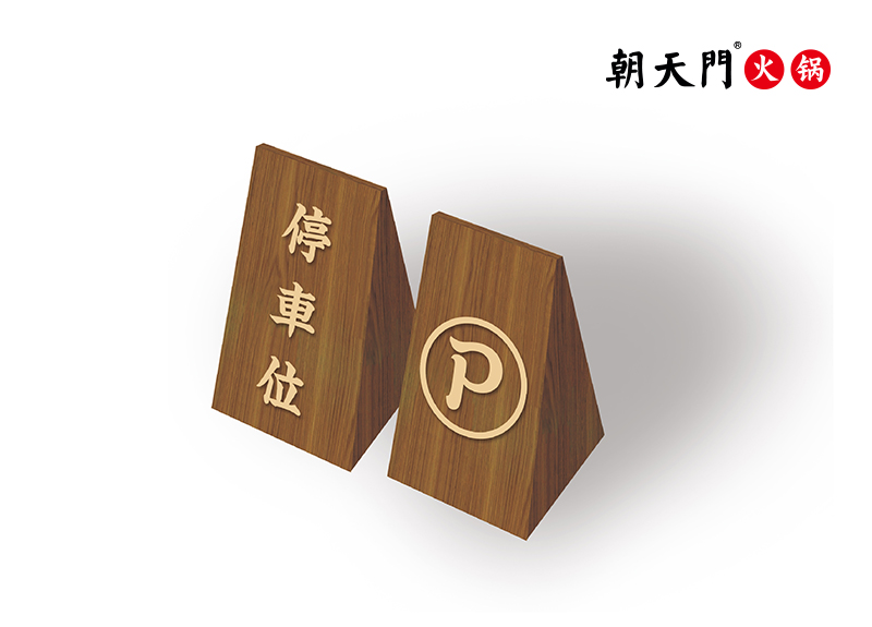 停車(chē)牌