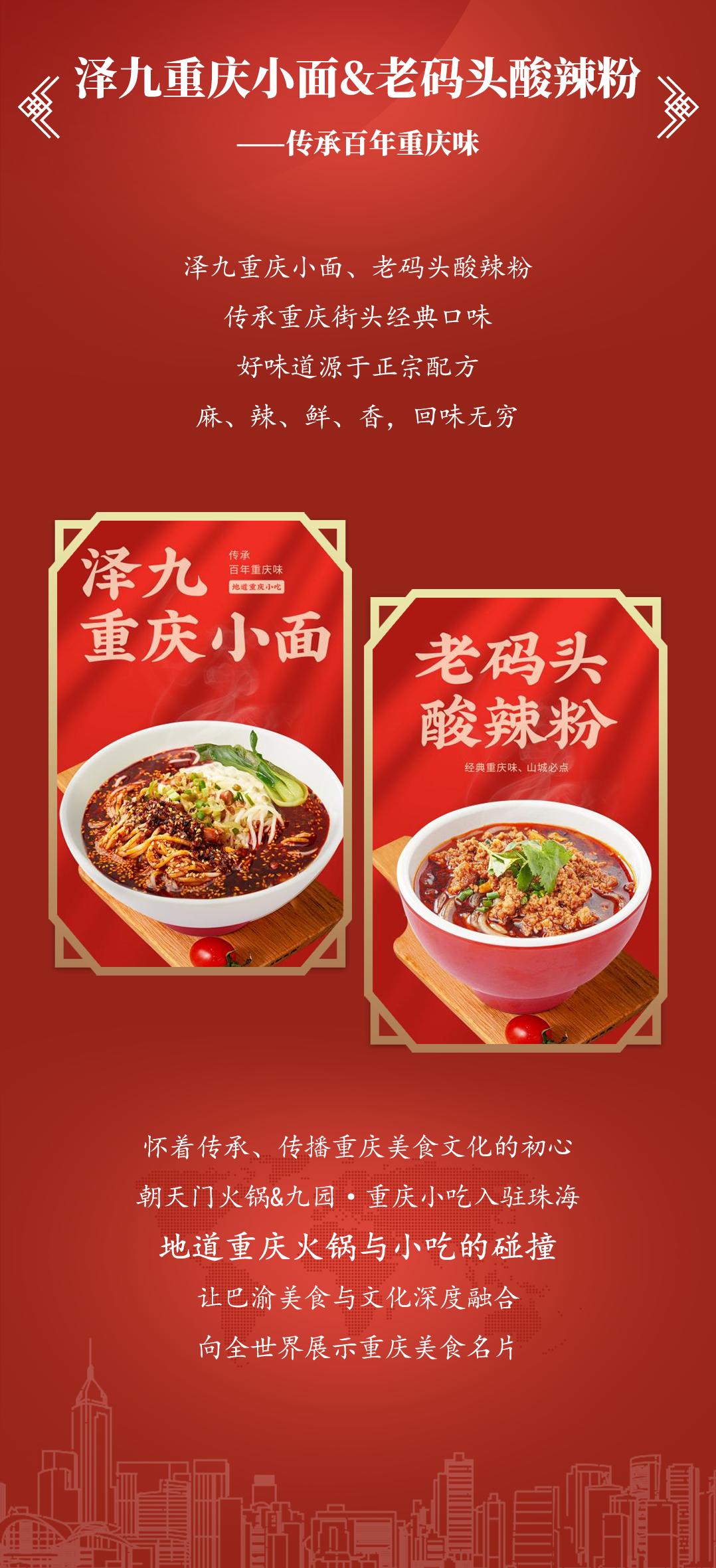雙老字號 | 朝天門火鍋&九園·四川小吃重磅入駐珠海，一站體驗四川味！