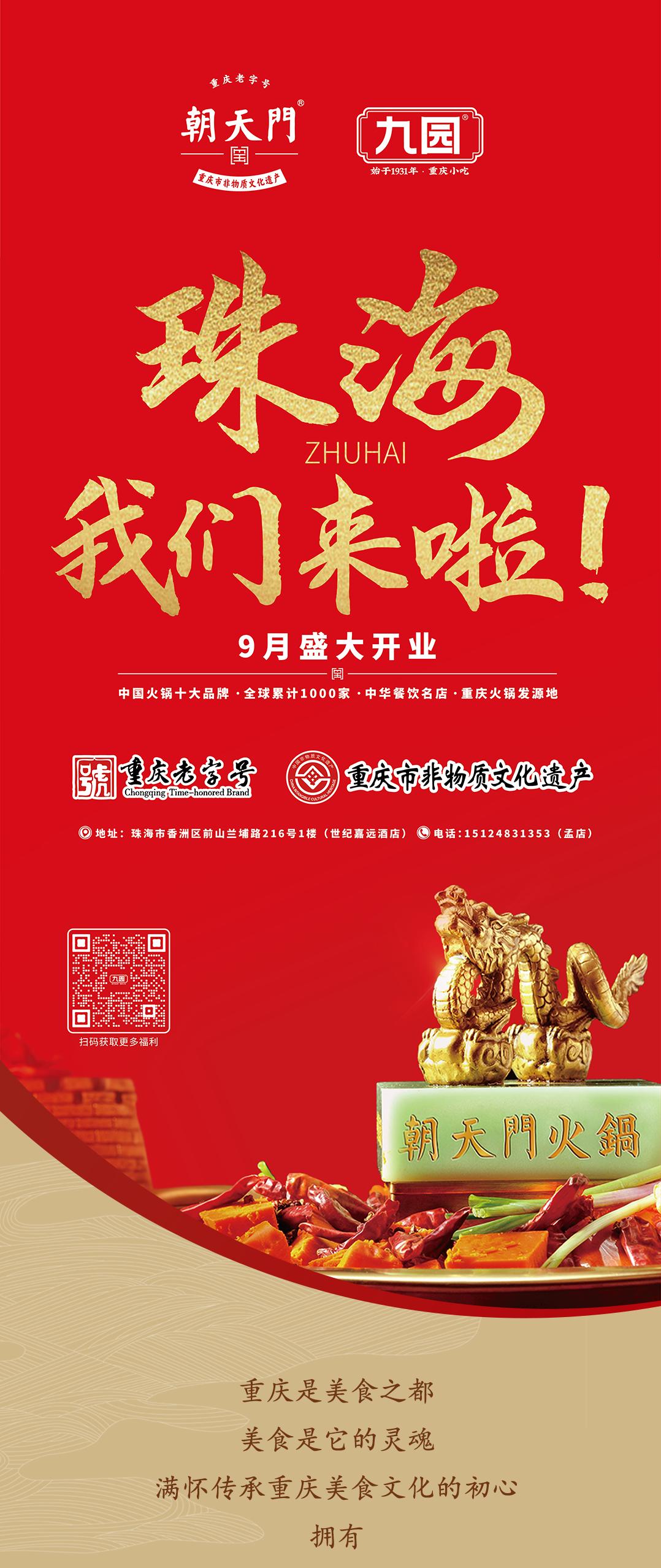 雙老字號 | 朝天門火鍋&九園·四川小吃重磅入駐珠海，一站體驗四川味！