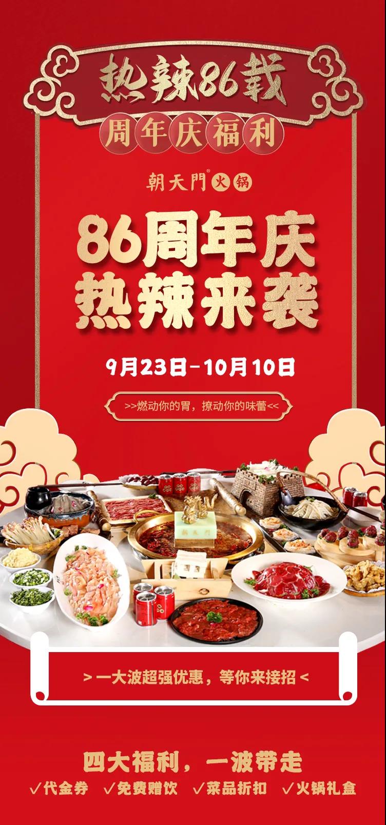 朝天門火鍋，86周年慶福利熱辣開造，邀您接招！
